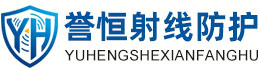 誉恒射线防护大同办事处